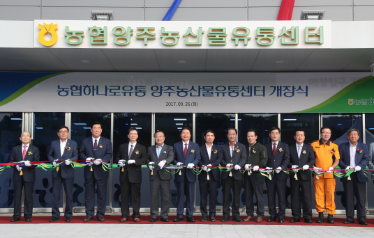경기북부 농식품 물류거점 농협 양주농산물종합유통센터 개장