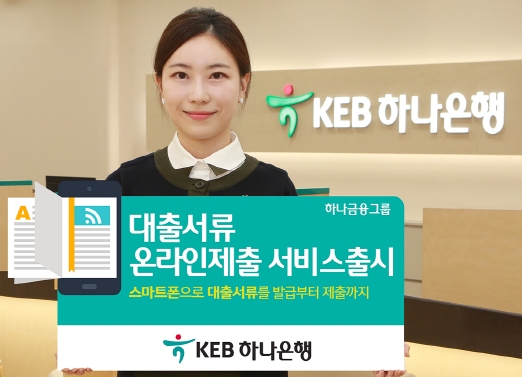 KEB하나은행, 개인사업자 대출서류 스마트폰으로 발급·제출