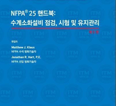 한국화재보험협회, 수계소화설비 점검, 시험 및 유지관리 핸드북 발간