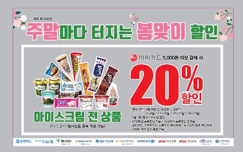 이마트24, 4월 주말마다 아이스크림 전품목 20% 할인