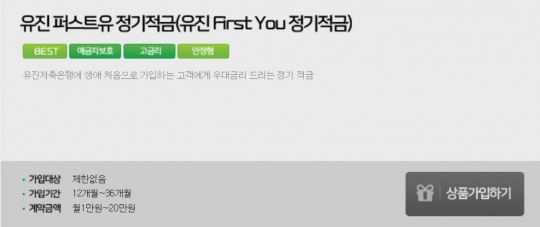 유진저축은행, 최대 3% 금리 ‘유진 퍼스트유 정기적금’ 출시