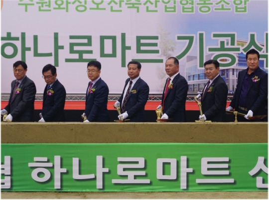 수원축산농협, 하나로 마트 기공식 개최