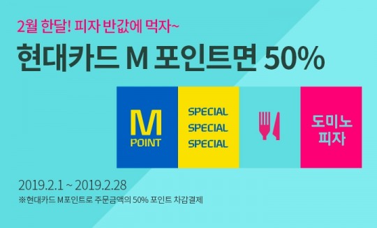 도미노피자, 현대카드 M포인트 50% 차감 할인 프로모션