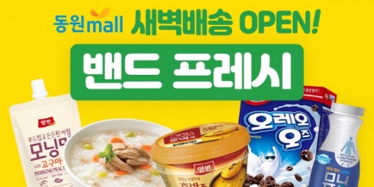 동원몰, 새벽배송서비스 밴드프레시 론칭