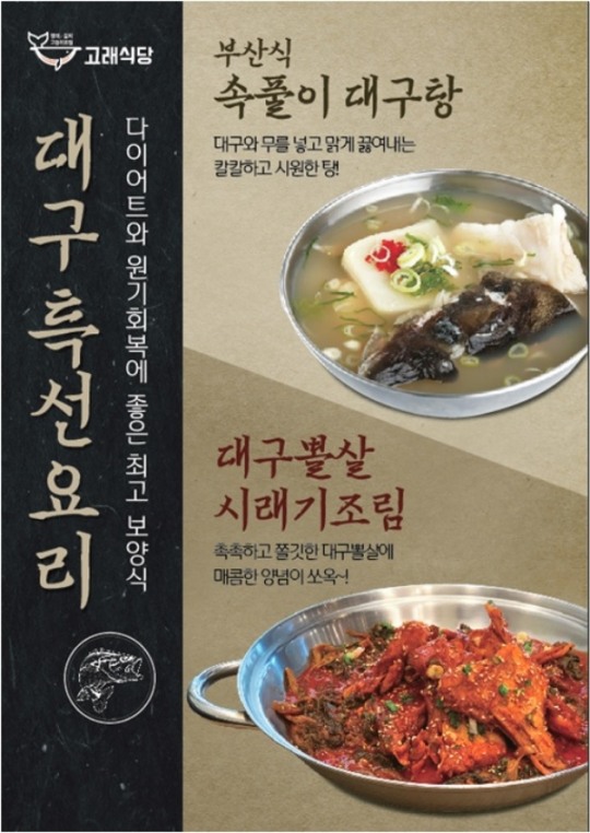 디딤 고래식당 대구뽈살시래기조림·부산식 속풀이대구탕 출시