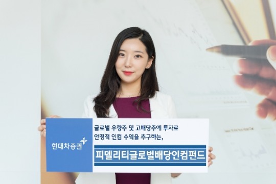 현대차증권, 글로벌 우량주 및 고배당주에 투자하는 피델리티글로벌배당인컴펀드