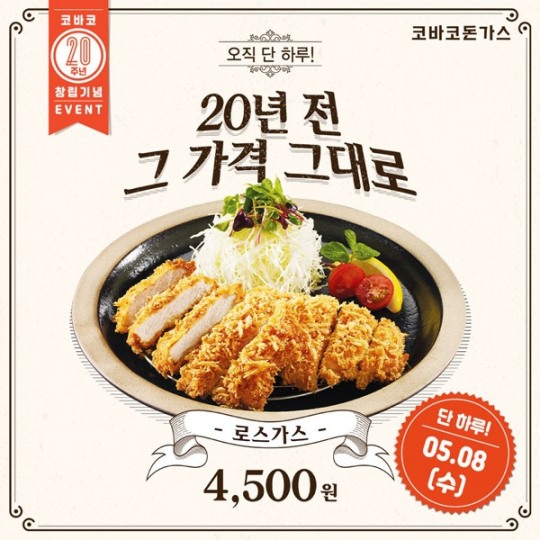 코바코, 창립20주년 기념 등심가스 4,500원 판매 20년전 가격 그대로