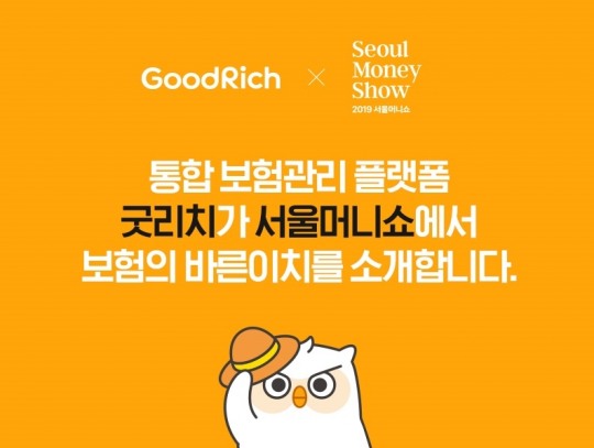 리치앤코, 2019 서울머니쇼 굿리치 홍보관 운영…현장 재무플랜 상담 제공