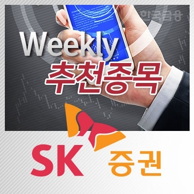 [주간추천종목·SK증권] 에이스테크·CJ ENM·서진시스템