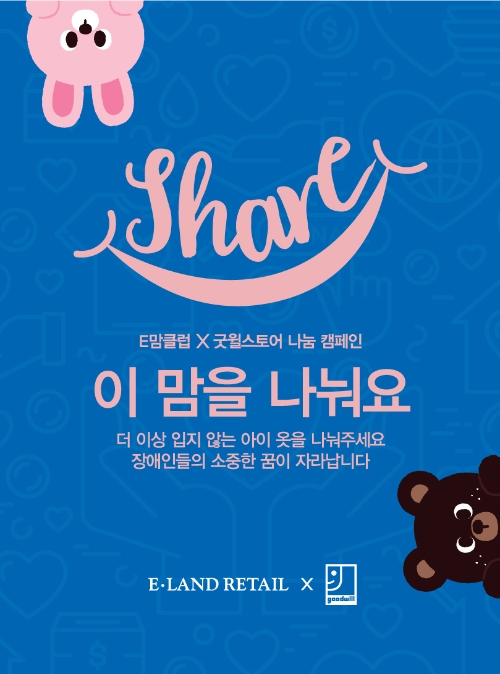 우리 아이 작은 옷이 쇼핑지원금으로...이랜드, 아동의류 보상판매