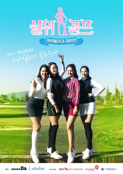 쉘 위 골프? LG유플러스, 골프레슨 예능 쉘 위 골프 IN 괌 공개...전지선 프로 등 출연