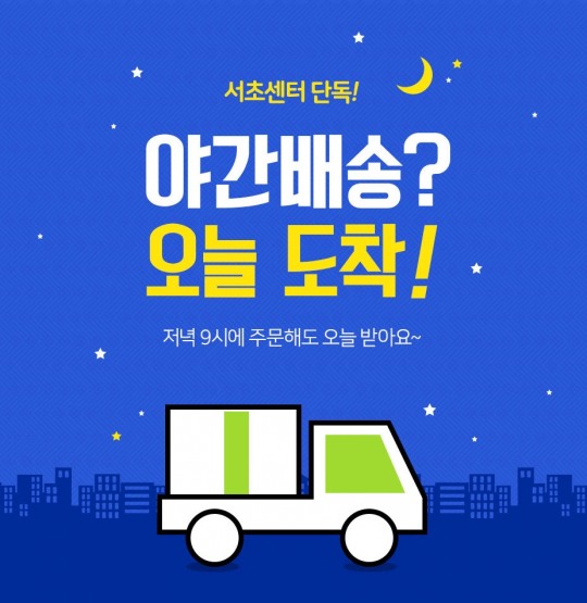 롯데슈퍼, 서초 지역 시작 24시까지 배송하는 야간배송 도입