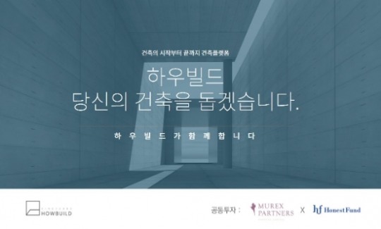 어니스트펀드-뮤렉스파트너스, 통합 건축플랫폼 하우빌드 30억원 공동 투자