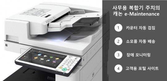 캐논코리아 비즈니스 솔루션, 복합기 사전관리 서비스 도입