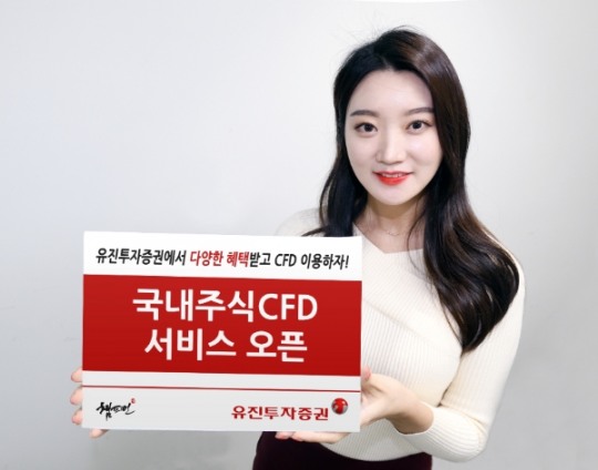 유진투자증권도 CFD 서비스 개시...2100개 종목 지원