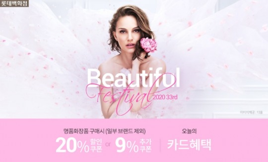 롯데닷컴, 22일까지 명품 화장품 뷰티풀 페스티벌 진행