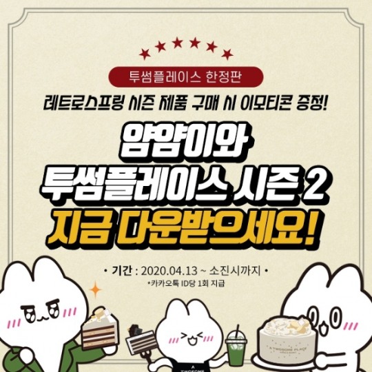 투썸플레이스 얌얌이와 투썸플레이스 시즌2 이모티콘 증정 이벤트 진행