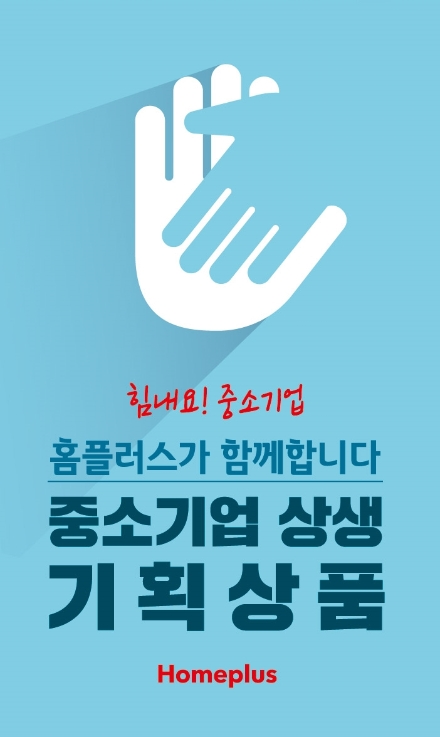 중기 상품 재고만 수백억원대…홈플러스 상생 기획전