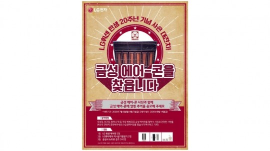 “골드스타 에어컨 휘센으로 바꿔드려요”…LG전자, 휘센 20주년 에어컨 교체 이벤트