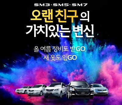 르노삼성, 10년 이상 노후차 정비 할인-리콜 XM3 토요일 수리