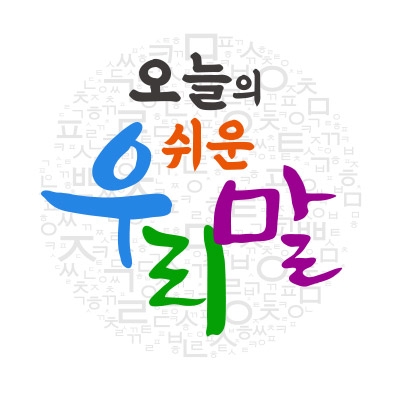 [오늘의 쉬운 우리말] ‘언팩’이 무슨 뜻? ‘언박싱’은?