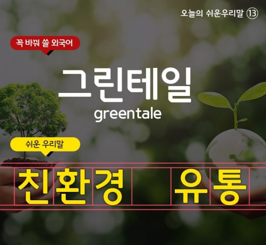 [오늘의 쉬운 우리말] ‘그린테일’은 ‘친환경 유통’이라고 말해요