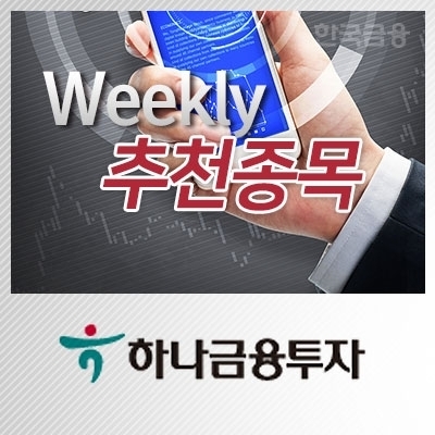 [주간추천종목·하나금융투자] 삼성전자·현대모비스·에코프로비엠