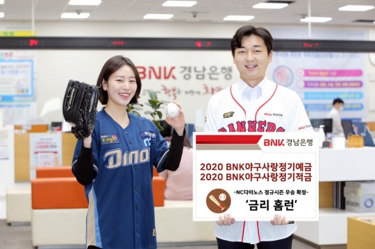 NC다이노스 정규 우승 확정에 금리↑…경남은행, 높은 수준의 예적금 금리 전망
