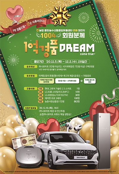 농협하나로마트 동탄2신도시점, 1억원 경품 대잔치
