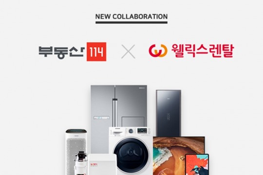 부동산114, 생활가전 렌탈 소개 서비스 오픈