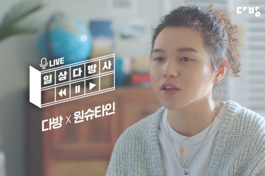 부동산플랫폼 다방, 래퍼 원슈타인과 ‘일상다방사 라이브’ 모집 사연 공개