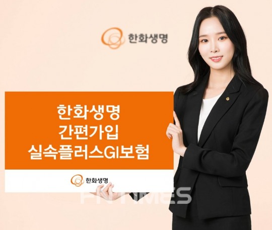 한화생명, 간편가입 실속플러스GI보험 출시
