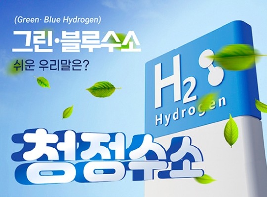 [쉬운 우리말 쓰기] 그린·블루수소는 ‘청정수소’로