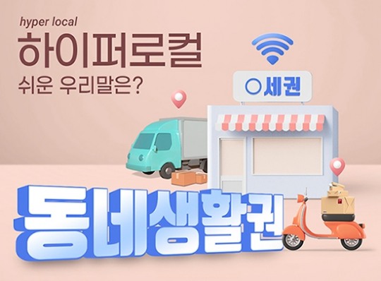 [쉬운 우리말 쓰기] ‘하이퍼 로컬’은 ‘동네 생활권’으로