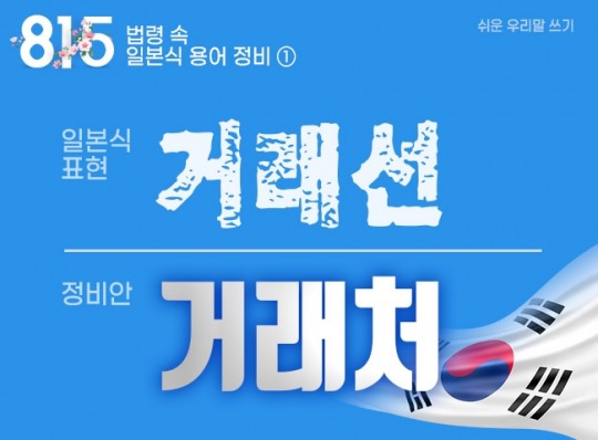 [쉬운 우리말 쓰기] 일본식 용어 ‘거래선’은 ‘거래처’로 바꿔 쓰자