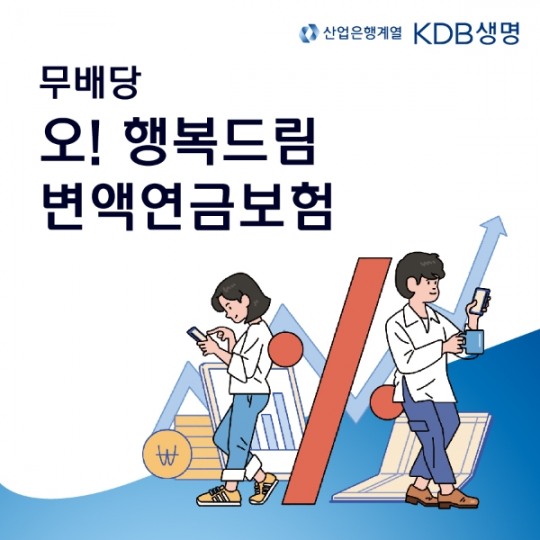 KDB생명, (무)오! 행복드림 변액연금보험 출시