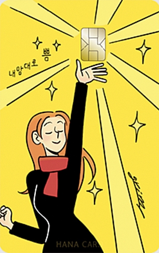 [카드사 주력상품] 하나카드, 페이부터 주유 적립까지 ‘내맘대로 쁨 카드’