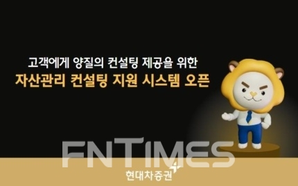현대차증권, ‘자산관리 컨설팅 지원 시스템’ 구축