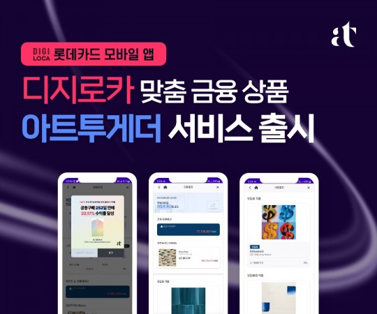 아트투게더, 롯데카드 ‘디지로카’에 아트테크 서비스 출시