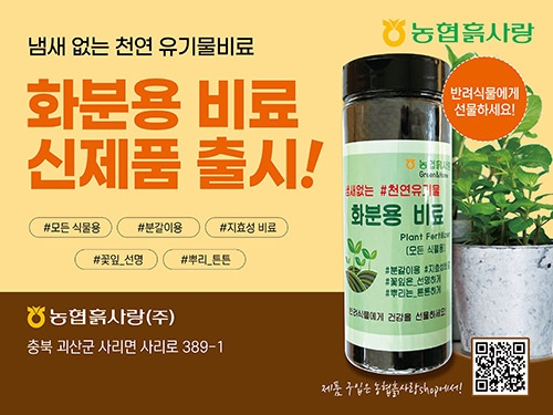 농협흙사랑, 냄새 없는 천연 유기물 화분용 비료 출시