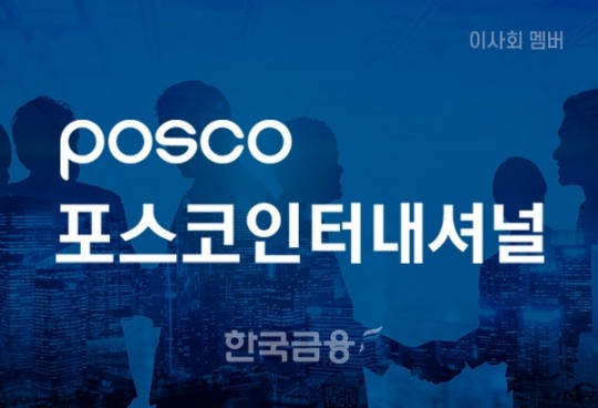 [이사회] 포스코인터내셔널