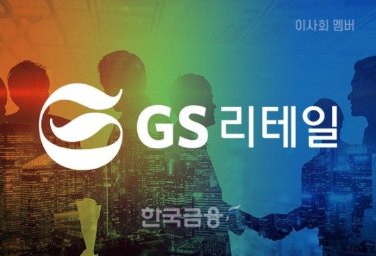 [이사회] GS리테일