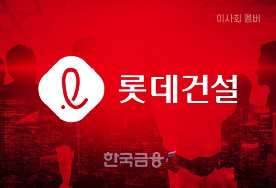 [이사회] 롯데건설