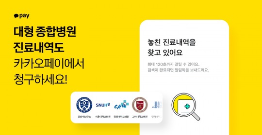 카카오페이, 47개 대형 종합병원서 ‘병원비 청구’ 서비스 개시