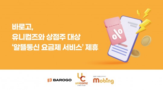 바로고, 유니컴즈와 상점주 대상 ‘알뜰통신 요금제 서비스’ 제휴