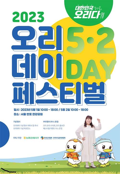 농협경제지주, 제21회 오리데이 대한민국 좋은날, 오리다 행사