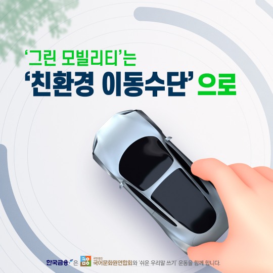 [카드뉴스/우리말]  ‘그린 모빌리티’는 ‘친환경 이동수단’으로 [1]