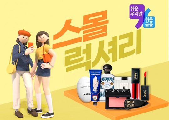 [쉬운 우리말 쉬운 금융] ‘스몰 럭셔리’는 ‘소소한 사치’로