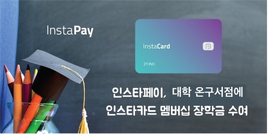인스타페이, 경희대 등 온라인 구내서점 운영자들에게 ‘멤버십 유니브’ 장학금