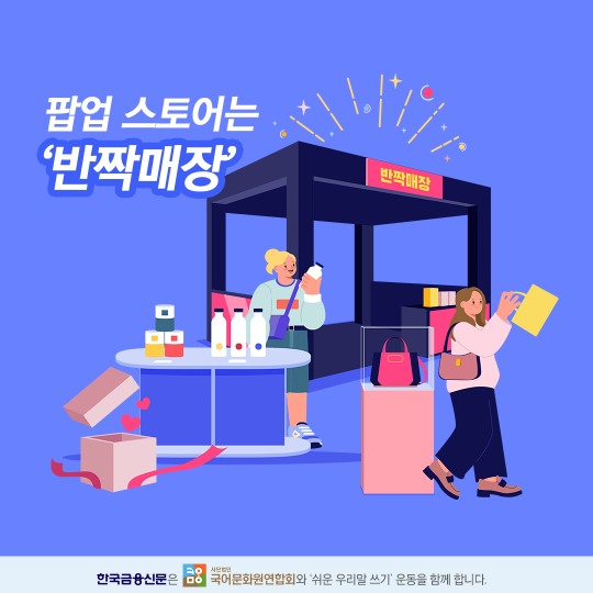 [카드뉴스/우리말] 팝업 스토어? 반짝매장으로